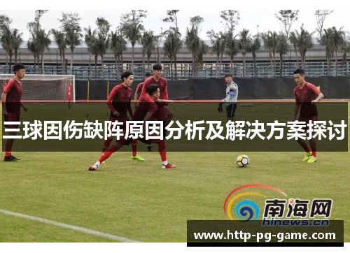 三球因伤缺阵原因分析及解决方案探讨