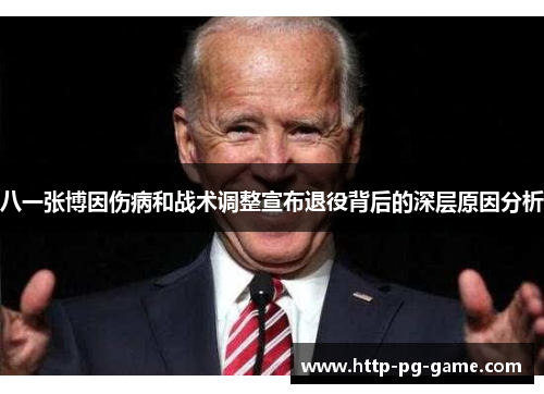 八一张博因伤病和战术调整宣布退役背后的深层原因分析