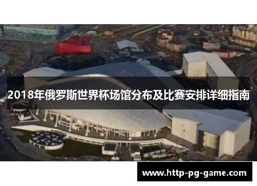 2018年俄罗斯世界杯场馆分布及比赛安排详细指南