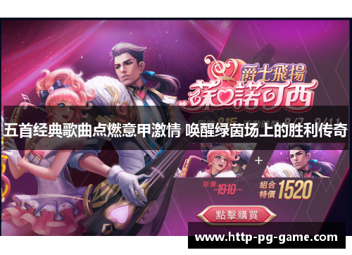 五首经典歌曲点燃意甲激情 唤醒绿茵场上的胜利传奇