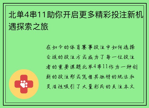 北单4串11助你开启更多精彩投注新机遇探索之旅