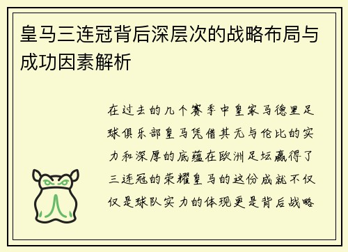 皇马三连冠背后深层次的战略布局与成功因素解析