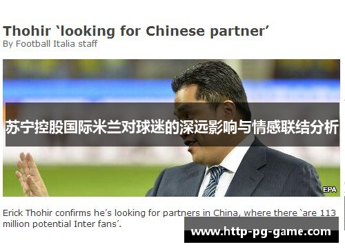 苏宁控股国际米兰对球迷的深远影响与情感联结分析