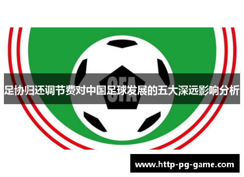 足协归还调节费对中国足球发展的五大深远影响分析