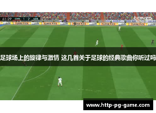 足球场上的旋律与激情 这几首关于足球的经典歌曲你听过吗