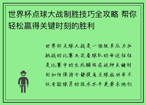 世界杯点球大战制胜技巧全攻略 帮你轻松赢得关键时刻的胜利