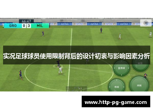 实况足球球员使用限制背后的设计初衷与影响因素分析