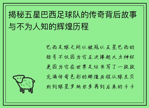 揭秘五星巴西足球队的传奇背后故事与不为人知的辉煌历程