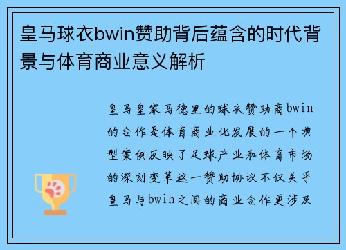 皇马球衣bwin赞助背后蕴含的时代背景与体育商业意义解析