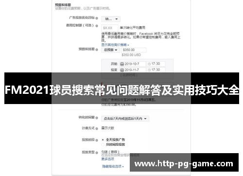 FM2021球员搜索常见问题解答及实用技巧大全