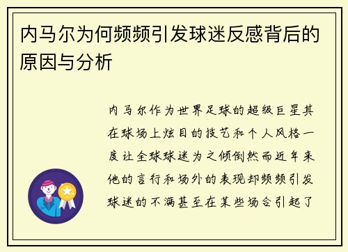 内马尔为何频频引发球迷反感背后的原因与分析