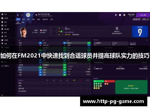 如何在FM2021中快速找到合适球员并提高球队实力的技巧