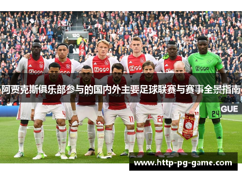 阿贾克斯俱乐部参与的国内外主要足球联赛与赛事全景指南