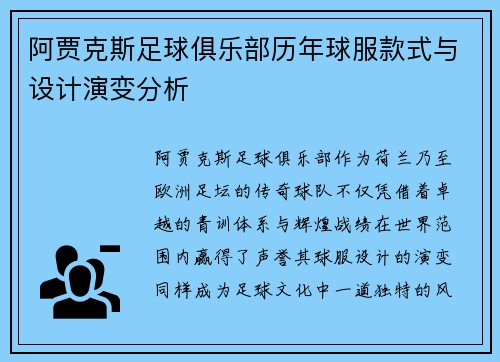阿贾克斯足球俱乐部历年球服款式与设计演变分析