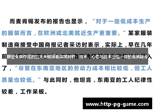 韩莹女单夺冠的三大关键因素深度剖析：技术、心态与战术三位一体的完美融合