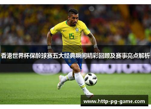香港世界杯保龄球赛五大经典瞬间精彩回顾及赛事亮点解析