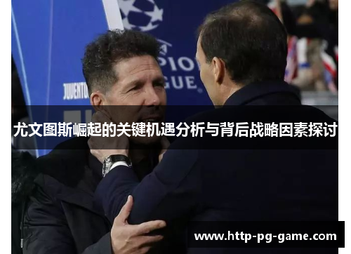 尤文图斯崛起的关键机遇分析与背后战略因素探讨