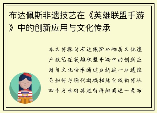 布达佩斯非遗技艺在《英雄联盟手游》中的创新应用与文化传承