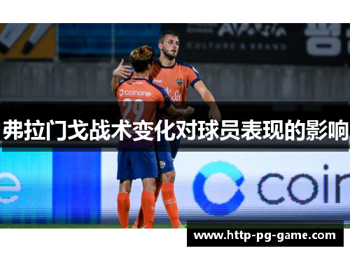 弗拉门戈战术变化对球员表现的影响