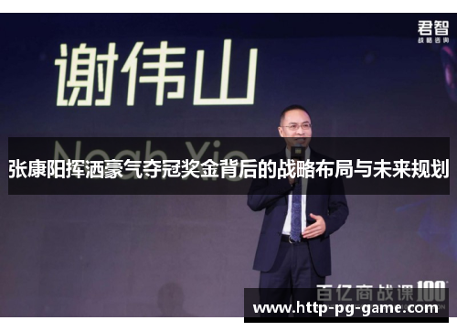 张康阳挥洒豪气夺冠奖金背后的战略布局与未来规划