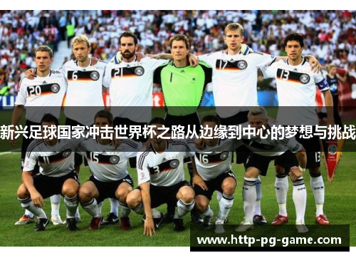 新兴足球国家冲击世界杯之路从边缘到中心的梦想与挑战