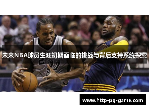未来NBA球员生涯初期面临的挑战与背后支持系统探索