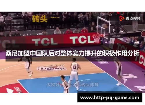桑尼加盟中国队后对整体实力提升的积极作用分析