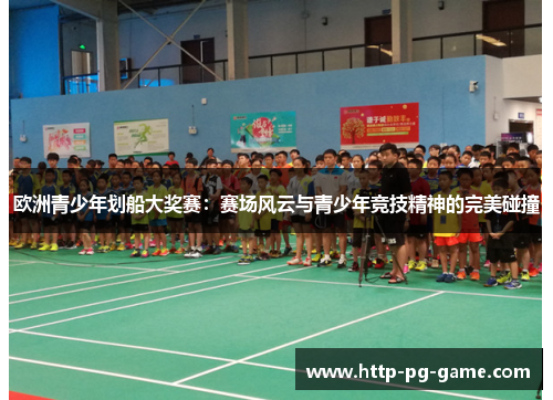 欧洲青少年划船大奖赛：赛场风云与青少年竞技精神的完美碰撞