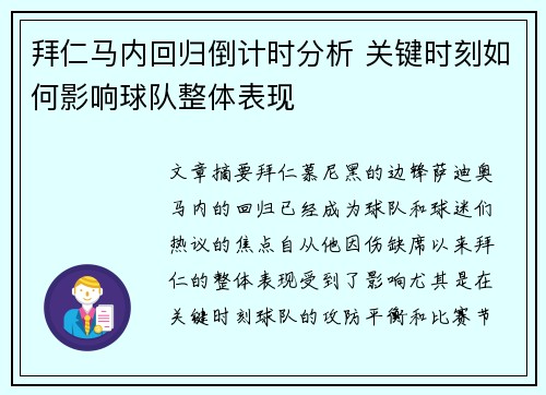 拜仁马内回归倒计时分析 关键时刻如何影响球队整体表现