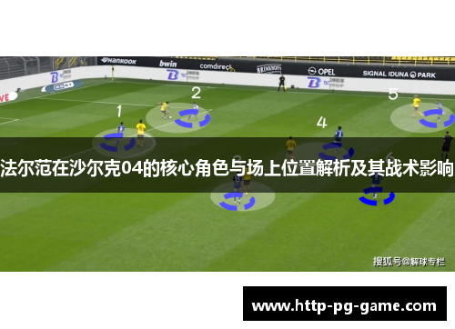 法尔范在沙尔克04的核心角色与场上位置解析及其战术影响