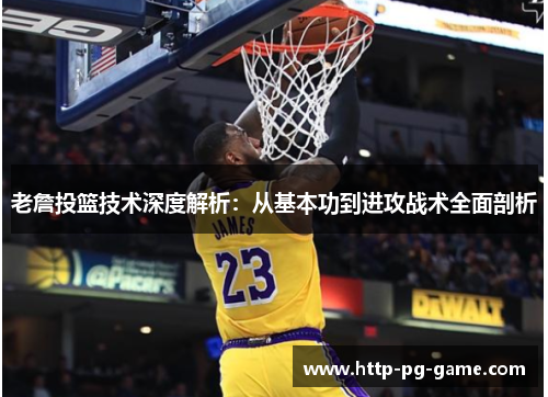 老詹投篮技术深度解析：从基本功到进攻战术全面剖析