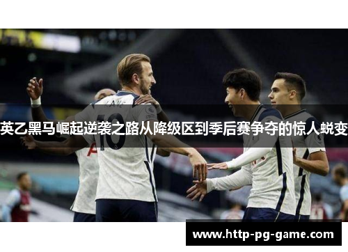 英乙黑马崛起逆袭之路从降级区到季后赛争夺的惊人蜕变