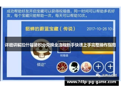 详细讲解拉什福德积分兑换全流程新手快速上手完整操作指南 详细讲解拉什福德积分兑换全流程新手快速上手完整操作指南