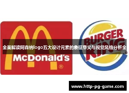 全面解读阿森纳logo五大设计元素的象征意义与视觉风格分析全 全面解读阿森纳logo五大设计元素的象征意义与视觉风格分析全