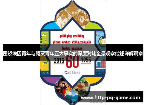 围绕埃因青年与阿贾青年五大事实的深度对比全景观察综述详解篇章