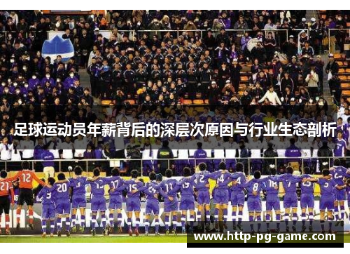 足球运动员年薪背后的深层次原因与行业生态剖析 足球运动员年薪背后的深层次原因与行业生态剖析