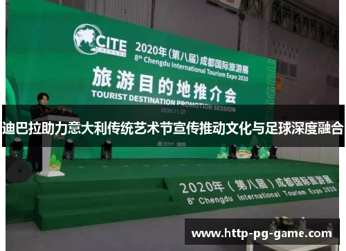 迪巴拉助力意大利传统艺术节宣传推动文化与足球深度融合