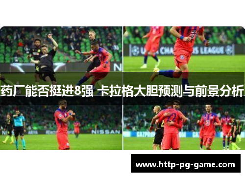 药厂能否挺进8强 卡拉格大胆预测与前景分析
