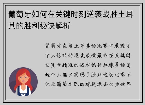 葡萄牙如何在关键时刻逆袭战胜土耳其的胜利秘诀解析
