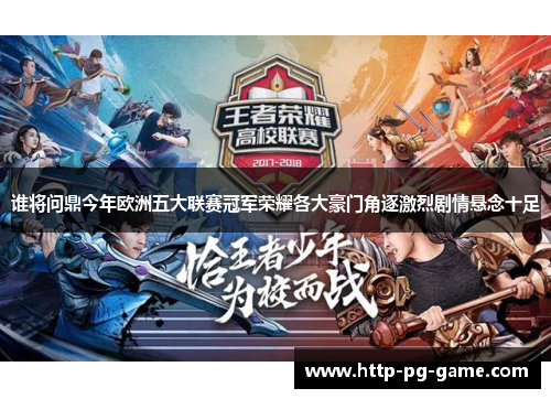 谁将问鼎今年欧洲五大联赛冠军荣耀各大豪门角逐激烈剧情悬念十足