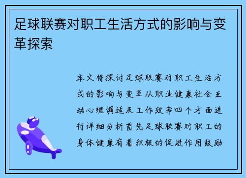 足球联赛对职工生活方式的影响与变革探索