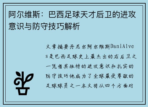 阿尔维斯：巴西足球天才后卫的进攻意识与防守技巧解析