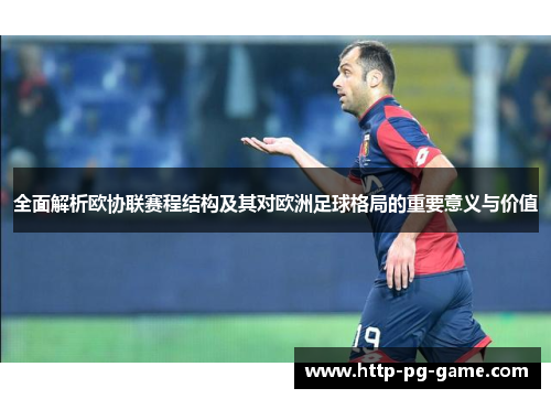 全面解析欧协联赛程结构及其对欧洲足球格局的重要意义与价值
