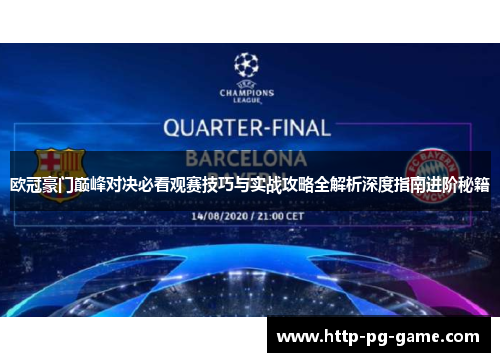欧冠豪门巅峰对决必看观赛技巧与实战攻略全解析深度指南进阶秘籍
