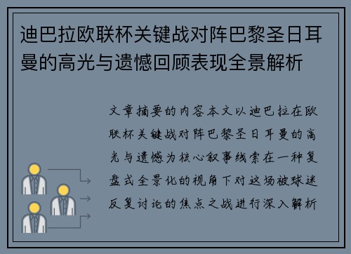 迪巴拉欧联杯关键战对阵巴黎圣日耳曼的高光与遗憾回顾表现全景解析