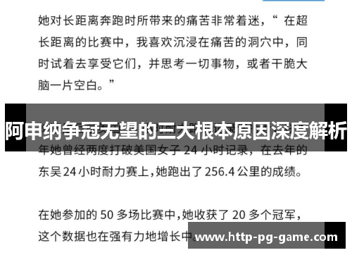 阿申纳争冠无望的三大根本原因深度解析