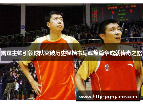 雷霆主帅引领球队突破历史桎梏书写辉煌篇章成就传奇之路
