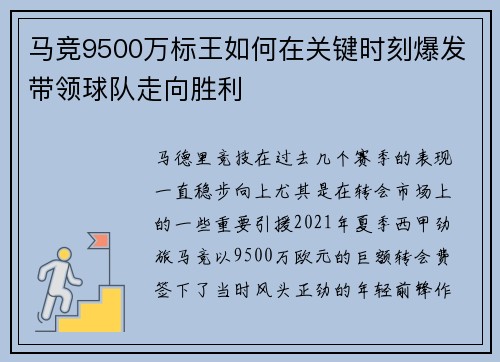 马竞9500万标王如何在关键时刻爆发带领球队走向胜利