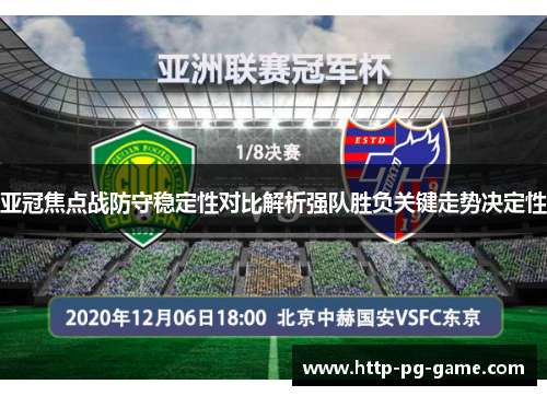 亚冠焦点战防守稳定性对比解析强队胜负关键走势决定性