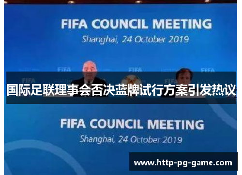 国际足联理事会否决蓝牌试行方案引发热议